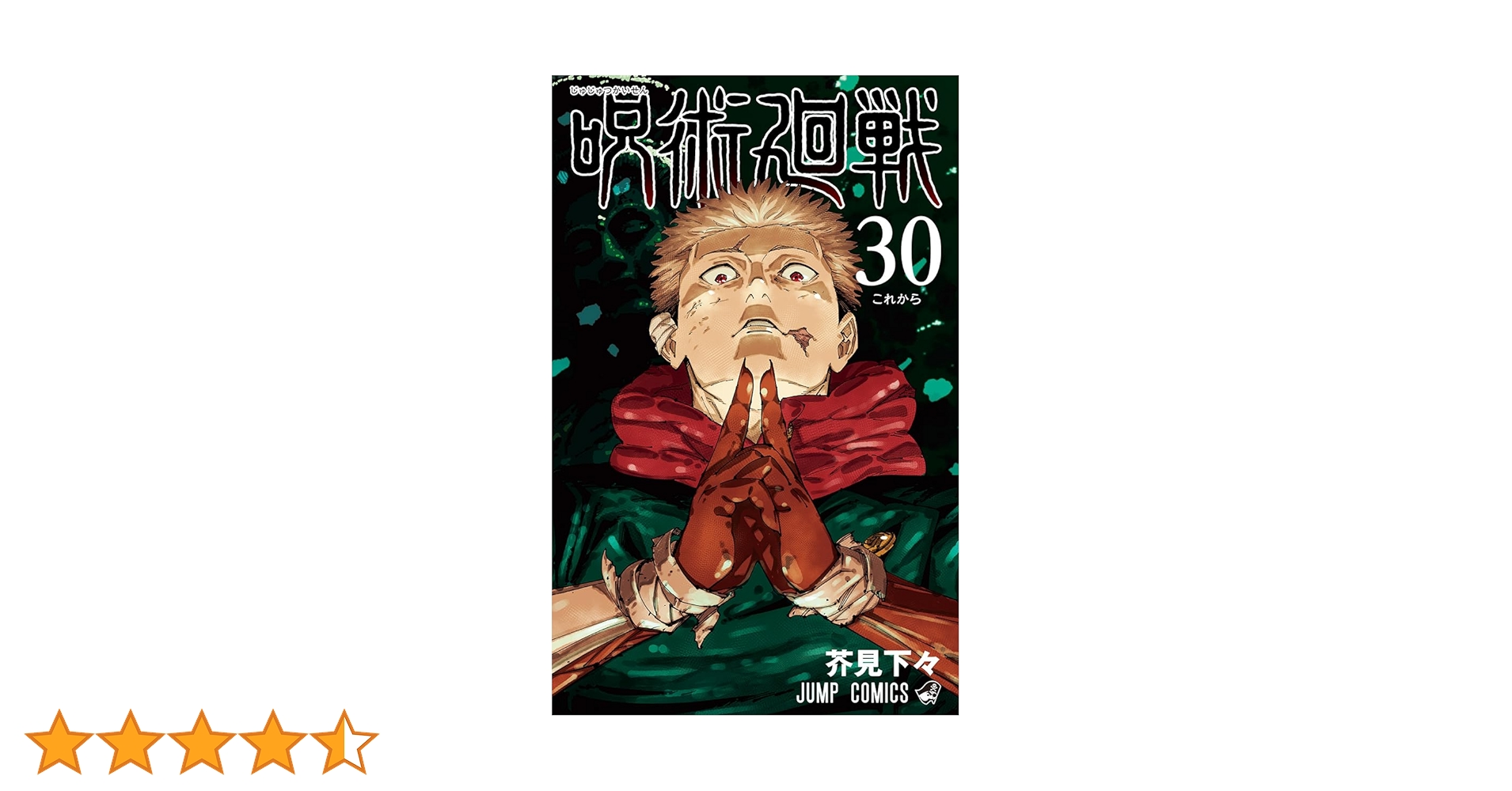 呪術廻戦 30 (ジャンプコミックス) | 芥見 下々 |本 | 通販 | Amazon